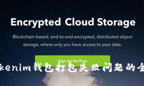 解決Tokenim錢包打包失敗問題的全面指南