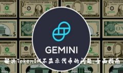解決TokenIM不顯示代幣的問(wèn)題：全面指