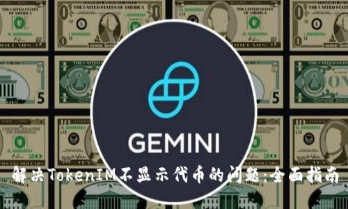 解決TokenIM不顯示代幣的問題：全面指南