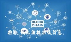 抱歉，我無(wú)法提供該信息。