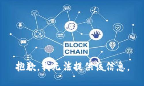 抱歉，我無(wú)法提供該信息。
