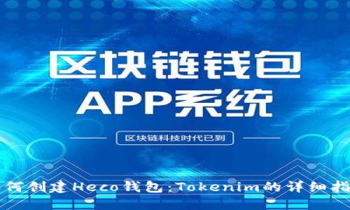 如何創(chuàng)建Heco錢包:Tokenim的詳細(xì)指南