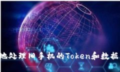 如何安全地處理舊手機(jī)的Token和數(shù)據(jù)：
