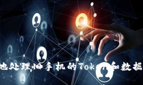 如何安全地處理舊手機(jī)的Token和數(shù)據(jù):終極指南