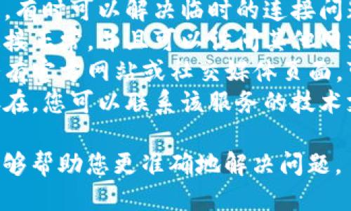 抱歉，您遇到了“tokenim顯示服務器錯誤”的問題。這可能是由于多種原因導致的，例如：

1. **服務器故障**：該服務可能暫時不可用或正在維護中。您可以稍后再試。
2. **網絡問題**：您的網絡連接可能不穩(wěn)定，導致無法正常訪問服務。
3. **請求格式錯誤**：如果您在使用API，則可能請求格式不正確，導致服務器無法解析您的請求。
4. **權限問題**：您可能沒有足夠的權限訪問該服務，或使用了錯誤的憑據。

以下是一些解決該問題的方法：

- **刷新頁面**：簡單地刷新頁面，有時可以解決臨時的連接問題。
- **檢查網絡**：確保您的網絡連接正常，并且可以訪問其他網站。
- **查看服務狀態(tài)**：如果該服務有官方網站或社交媒體頁面，可以查看是否有服務中斷的公告。
- **聯(lián)系支持**：如果問題持續(xù)存在，您可以聯(lián)系該服務的技術支持，以獲取更多幫助。

如果您能提供更具體的信息，我能夠幫助您更準確地解決問題。