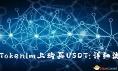 如何在Tokenim上購買USDT：詳細(xì)流程解析