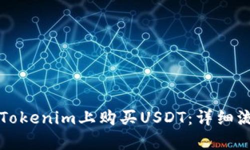 如何在Tokenim上購買USDT:詳細流程解析