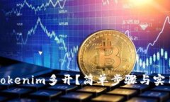 如何實現(xiàn)Tokenim多開？簡單步驟與實用