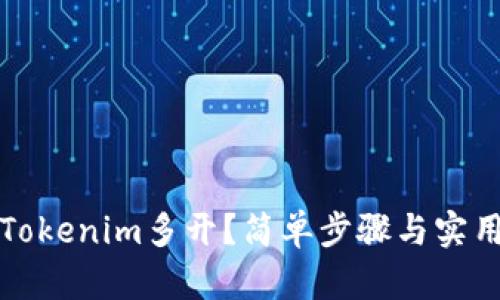 如何實(shí)現(xiàn)Tokenim多開？簡單步驟與實(shí)用技巧解析