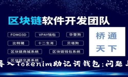 如何正確導入Tokenim助記詞錢包:問題與解決方法