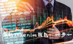 如何分享你的Tokenim錢包: 一步一步的指