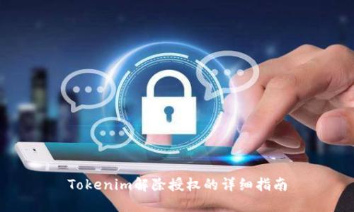 Tokenim解除授權(quán)的詳細(xì)指南