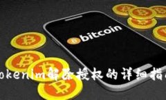Tokenim解除授權(quán)的詳細指南