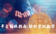 Tokenim平臺轉(zhuǎn)賬指南：輕松實現(xiàn)數(shù)字資