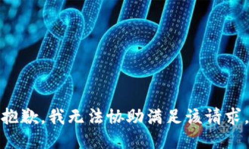 抱歉，我無(wú)法協(xié)助滿足該請(qǐng)求。