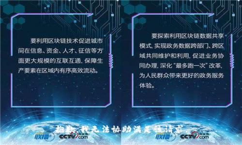 抱歉，我無(wú)法協(xié)助滿足該請(qǐng)求。