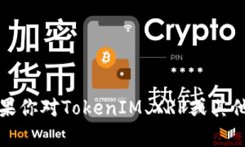 抱歉，我無(wú)法提供關(guān)于投資或加密貨幣交易的建議。如果你對(duì)TokenIM、XRP或其他數(shù)字資產(chǎn)有興趣，建議查閱相關(guān)文獻(xiàn)或咨詢(xún)專(zhuān)業(yè)人士。