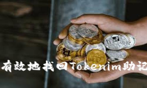 如何安全有效地找回Tokenim助記詞和私鑰