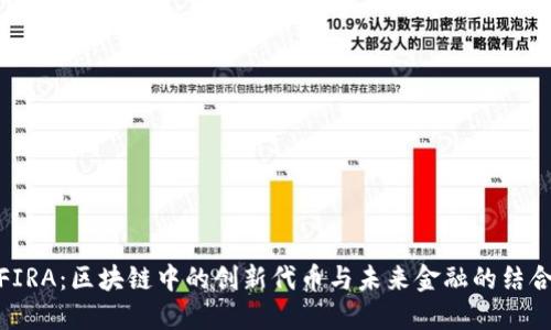 FIRA:區(qū)塊鏈中的創(chuàng)新代幣與未來金融的結(jié)合
