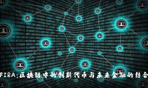 FIRA:區(qū)塊鏈中的創(chuàng)新代幣與未來金融的結(jié)合