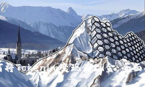 如何將Tokenim變現(xiàn)為現(xiàn)金:全面指南