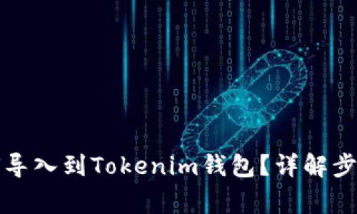 優(yōu)盾錢包如何導入到Tokenim錢包？詳解步驟與注意事項