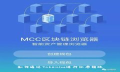 如何通過Tokenim進(jìn)行匯率轉(zhuǎn)賬