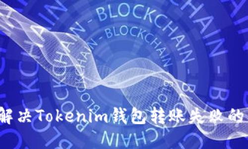 如何解決Tokenim錢包轉(zhuǎn)賬失敗的問題？