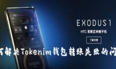 如何解決Tokenim錢包轉(zhuǎn)賬失敗的問題？