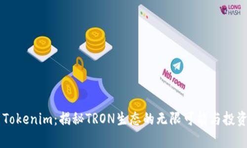 TRX Tokenim:揭秘TRON生態(tài)的無限可能與投資前景