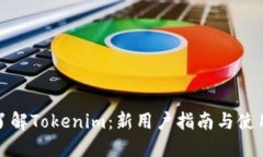 全面了解Tokenim：新用戶指南與使用教