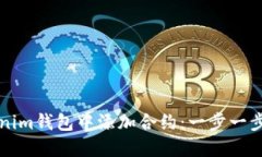 如何在Tokenim錢包中添加合約：一步一