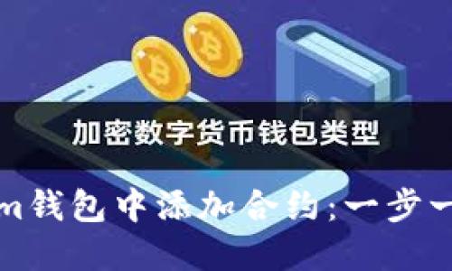 如何在Tokenim錢(qián)包中添加合約:一步一步的詳細(xì)指南