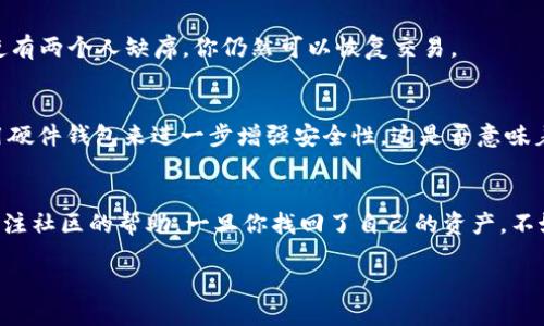   如何找回被多簽鎖定的Tokenim錢包？ / 

 guanjianci Tokenim錢包, 多簽鎖定, 錢包找回, 數(shù)字資產(chǎn)安全 /guanjianci 

引言
在快速發(fā)展的數(shù)字貨幣世界里，資產(chǎn)的安全和管理變得日益復(fù)雜。對(duì)于使用Tokenim錢包的用戶來說，尤其是在面臨多簽鎖定時(shí)，找回錢包的過程不僅需要技術(shù)知識(shí)，還需要心理上的準(zhǔn)備。你是不是也在考慮如何重獲對(duì)自己資產(chǎn)的控制權(quán)？本文將詳細(xì)分析如何找回被多簽鎖定的Tokenim錢包，并分享一些在此過程中可能遇到的挑戰(zhàn)和解決方法。

什么是多簽鎖定？
在進(jìn)入恢復(fù)Tokenim錢包的具體步驟之前，我們需要先了解什么是多簽鎖定。多簽，即多重簽名，通常指的是為保障數(shù)字資產(chǎn)的安全，錢包需要多個(gè)私鑰簽名才能進(jìn)行交易。在許多加密貨幣項(xiàng)目中，這種設(shè)計(jì)旨在避免單點(diǎn)故障和提高安全性。舉例來說，你可能設(shè)置了需要三把鑰匙中的兩把才能解鎖錢包。如果你失去了一把鑰匙，錢包的資金將面臨被鎖定的風(fēng)險(xiǎn)。

理解Tokenim錢包的多簽機(jī)制
Tokenim錢包采用的多簽機(jī)制相對(duì)較為復(fù)雜。用戶在創(chuàng)建錢包時(shí)，可以選擇設(shè)置多重簽名功能，確保只有經(jīng)過多個(gè)特定用戶的授權(quán)后，才能進(jìn)行交易。這一機(jī)制雖然增加了安全性，但在某些情況下，也可能成為用戶找回資產(chǎn)的一大障礙。想象一下，當(dāng)你需要緊急取用自己資金而一旦收集所有按鈕信息時(shí)，卻發(fā)現(xiàn)只有你自己能簽名，你是不是覺得非常無奈呢？

找回被多簽鎖定Tokenim錢包的步驟
如果你的Tokenim錢包被多簽鎖定，以下是幾個(gè)找回錢包的建議步驟：

h4步驟一：確認(rèn)所有的簽名者/h4
首先，你需要確定所有簽名者的身份。通常情況下，創(chuàng)建多簽錢包的用戶會(huì)選擇信任的朋友、家人或合作伙伴作為共同簽名者。如果你與這些人保持聯(lián)系，可以嘗試邀請(qǐng)他們一起完成簽名。比如，你可以通過通訊軟件詢問他們是否能夠提供幫助。你是不是也覺得，這個(gè)過程就像在拼湊一個(gè)拼圖，雖然難度較大，但只要齊心協(xié)力，總能完成？

h4步驟二：使用Tokenim錢包的恢復(fù)功能/h4
Tokenim錢包通常會(huì)提供某種形式的恢復(fù)功能，尤其是在多簽鎖定的情況下。登錄到你的Tokenim錢包，查找“恢復(fù)錢包”或“解鎖多簽”選項(xiàng)。按照系統(tǒng)提示，輸入所有簽名者的密鑰信息以完成恢復(fù)。如果你沒有所有信息，聯(lián)系其他簽名者，獲取他們的幫忙。

h4步驟三：社區(qū)和技術(shù)支持/h4
如果你嘗試了上述方法依然無法恢復(fù)錢包，考慮聯(lián)系Tokenim錢包的官方支持團(tuán)隊(duì)或加入相關(guān)的在線社區(qū)。許多用戶在面對(duì)相似問題時(shí)，分享了自己的經(jīng)歷和解決方案。你會(huì)發(fā)現(xiàn)，他們的建議可能會(huì)讓你眼前一亮。畢竟，有時(shí)候身邊的資源是我們解決問題的最佳途徑，不是嗎？

防止未來的多簽鎖定
找回Tokenim錢包的過程并不簡單，關(guān)鍵在于如何避免未來再出現(xiàn)類似的情況。以下是一些實(shí)用的建議：

h4合理設(shè)置多簽參數(shù)/h4
在創(chuàng)建多簽錢包時(shí)，選擇簽名者時(shí)要考慮到其可用性和依賴性。設(shè)置合適的簽名數(shù)目和閾值，將幫助你在必要時(shí)更容易找回資產(chǎn)。例如，設(shè)置為3/5的多簽，即使有兩個(gè)人缺席，你仍然可以恢復(fù)交易。

h4備份和安全存儲(chǔ)/h4
定期備份你的私鑰以及恢復(fù)短語，并安全地存儲(chǔ)它們?？梢钥紤]使用紙質(zhì)備份，或在加密的云存儲(chǔ)中保存。如果你覺得自己的安全意識(shí)足夠高，還可以嘗試使用硬件錢包來進(jìn)一步增強(qiáng)安全性。這是否意味著對(duì)于每一個(gè)數(shù)字資產(chǎn)的擁有者都應(yīng)該承擔(dān)起保護(hù)自己資產(chǎn)的責(zé)任呢？

總結(jié)
Tokenim錢包被多簽鎖定的情況確實(shí)讓人感到沮喪，但通過合理的步驟，我們依然能夠找回自己的資金。在整個(gè)過程中，關(guān)鍵在于聯(lián)系其他簽名者，同時(shí)也要關(guān)注社區(qū)的幫助。一旦你找回了自己的資產(chǎn)，不妨反思一下，如何在未來避免類似事件的發(fā)生。通過有效的管理和備份，培養(yǎng)強(qiáng)大的資產(chǎn)保護(hù)意識(shí)。你是否已經(jīng)決心在數(shù)字資產(chǎn)的管理上邁出更堅(jiān)實(shí)的步伐呢？

最后，愿每位用戶都能在這個(gè)充滿機(jī)遇與挑戰(zhàn)的數(shù)字貨幣世界中，保護(hù)好自己的資產(chǎn)，實(shí)現(xiàn)財(cái)務(wù)自由。