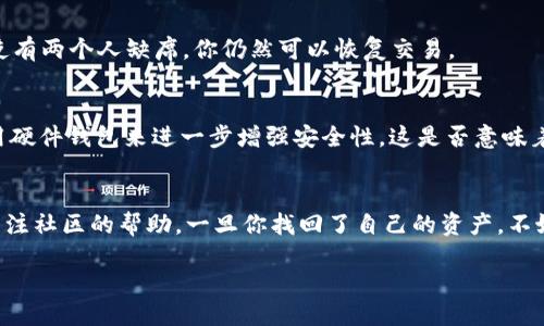   如何找回被多簽鎖定的Tokenim錢包？ / 

 guanjianci Tokenim錢包, 多簽鎖定, 錢包找回, 數(shù)字資產(chǎn)安全 /guanjianci 

引言
在快速發(fā)展的數(shù)字貨幣世界里，資產(chǎn)的安全和管理變得日益復(fù)雜。對(duì)于使用Tokenim錢包的用戶來說，尤其是在面臨多簽鎖定時(shí)，找回錢包的過程不僅需要技術(shù)知識(shí)，還需要心理上的準(zhǔn)備。你是不是也在考慮如何重獲對(duì)自己資產(chǎn)的控制權(quán)？本文將詳細(xì)分析如何找回被多簽鎖定的Tokenim錢包，并分享一些在此過程中可能遇到的挑戰(zhàn)和解決方法。

什么是多簽鎖定？
在進(jìn)入恢復(fù)Tokenim錢包的具體步驟之前，我們需要先了解什么是多簽鎖定。多簽，即多重簽名，通常指的是為保障數(shù)字資產(chǎn)的安全，錢包需要多個(gè)私鑰簽名才能進(jìn)行交易。在許多加密貨幣項(xiàng)目中，這種設(shè)計(jì)旨在避免單點(diǎn)故障和提高安全性。舉例來說，你可能設(shè)置了需要三把鑰匙中的兩把才能解鎖錢包。如果你失去了一把鑰匙，錢包的資金將面臨被鎖定的風(fēng)險(xiǎn)。

理解Tokenim錢包的多簽機(jī)制
Tokenim錢包采用的多簽機(jī)制相對(duì)較為復(fù)雜。用戶在創(chuàng)建錢包時(shí)，可以選擇設(shè)置多重簽名功能，確保只有經(jīng)過多個(gè)特定用戶的授權(quán)后，才能進(jìn)行交易。這一機(jī)制雖然增加了安全性，但在某些情況下，也可能成為用戶找回資產(chǎn)的一大障礙。想象一下，當(dāng)你需要緊急取用自己資金而一旦收集所有按鈕信息時(shí)，卻發(fā)現(xiàn)只有你自己能簽名，你是不是覺得非常無奈呢？

找回被多簽鎖定Tokenim錢包的步驟
如果你的Tokenim錢包被多簽鎖定，以下是幾個(gè)找回錢包的建議步驟：

h4步驟一：確認(rèn)所有的簽名者/h4
首先，你需要確定所有簽名者的身份。通常情況下，創(chuàng)建多簽錢包的用戶會(huì)選擇信任的朋友、家人或合作伙伴作為共同簽名者。如果你與這些人保持聯(lián)系，可以嘗試邀請(qǐng)他們一起完成簽名。比如，你可以通過通訊軟件詢問他們是否能夠提供幫助。你是不是也覺得，這個(gè)過程就像在拼湊一個(gè)拼圖，雖然難度較大，但只要齊心協(xié)力，總能完成？

h4步驟二：使用Tokenim錢包的恢復(fù)功能/h4
Tokenim錢包通常會(huì)提供某種形式的恢復(fù)功能，尤其是在多簽鎖定的情況下。登錄到你的Tokenim錢包，查找“恢復(fù)錢包”或“解鎖多簽”選項(xiàng)。按照系統(tǒng)提示，輸入所有簽名者的密鑰信息以完成恢復(fù)。如果你沒有所有信息，聯(lián)系其他簽名者，獲取他們的幫忙。

h4步驟三：社區(qū)和技術(shù)支持/h4
如果你嘗試了上述方法依然無法恢復(fù)錢包，考慮聯(lián)系Tokenim錢包的官方支持團(tuán)隊(duì)或加入相關(guān)的在線社區(qū)。許多用戶在面對(duì)相似問題時(shí)，分享了自己的經(jīng)歷和解決方案。你會(huì)發(fā)現(xiàn)，他們的建議可能會(huì)讓你眼前一亮。畢竟，有時(shí)候身邊的資源是我們解決問題的最佳途徑，不是嗎？

防止未來的多簽鎖定
找回Tokenim錢包的過程并不簡單，關(guān)鍵在于如何避免未來再出現(xiàn)類似的情況。以下是一些實(shí)用的建議：

h4合理設(shè)置多簽參數(shù)/h4
在創(chuàng)建多簽錢包時(shí)，選擇簽名者時(shí)要考慮到其可用性和依賴性。設(shè)置合適的簽名數(shù)目和閾值，將幫助你在必要時(shí)更容易找回資產(chǎn)。例如，設(shè)置為3/5的多簽，即使有兩個(gè)人缺席，你仍然可以恢復(fù)交易。

h4備份和安全存儲(chǔ)/h4
定期備份你的私鑰以及恢復(fù)短語，并安全地存儲(chǔ)它們?？梢钥紤]使用紙質(zhì)備份，或在加密的云存儲(chǔ)中保存。如果你覺得自己的安全意識(shí)足夠高，還可以嘗試使用硬件錢包來進(jìn)一步增強(qiáng)安全性。這是否意味著對(duì)于每一個(gè)數(shù)字資產(chǎn)的擁有者都應(yīng)該承擔(dān)起保護(hù)自己資產(chǎn)的責(zé)任呢？

總結(jié)
Tokenim錢包被多簽鎖定的情況確實(shí)讓人感到沮喪，但通過合理的步驟，我們依然能夠找回自己的資金。在整個(gè)過程中，關(guān)鍵在于聯(lián)系其他簽名者，同時(shí)也要關(guān)注社區(qū)的幫助。一旦你找回了自己的資產(chǎn)，不妨反思一下，如何在未來避免類似事件的發(fā)生。通過有效的管理和備份，培養(yǎng)強(qiáng)大的資產(chǎn)保護(hù)意識(shí)。你是否已經(jīng)決心在數(shù)字資產(chǎn)的管理上邁出更堅(jiān)實(shí)的步伐呢？

最后，愿每位用戶都能在這個(gè)充滿機(jī)遇與挑戰(zhàn)的數(shù)字貨幣世界中，保護(hù)好自己的資產(chǎn)，實(shí)現(xiàn)財(cái)務(wù)自由。