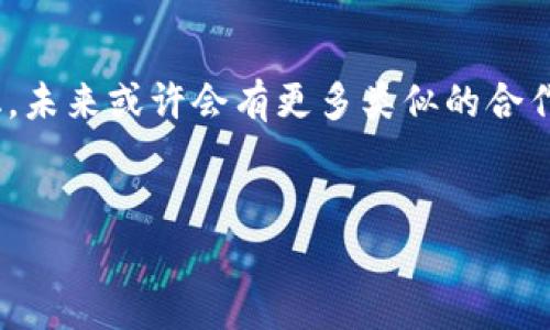 Doge幣（Dogecoin）和Tokenim之間的支持與否，實(shí)際涉及多個(gè)方面。以下內(nèi)容將詳細(xì)分析Doge幣與Tokenim的關(guān)系，應(yīng)用場景，以及可能的投資價(jià)值等方面，幫助您更好地理解這兩個(gè)幣種之間的互動(dòng)。

一、Dogecoin簡介
Dogecoin是一種加密貨幣，最初于2013年作為一種玩笑推出?；诹餍械摹肮饭贰北砬椋杆佾@得了眾多用戶的關(guān)注和喜愛。隨著時(shí)間的推移，Dogecoin不僅僅停留在極客文化中，它逐漸發(fā)展成為一種社區(qū)驅(qū)動(dòng)的資產(chǎn)，廣泛用于小額付款與打賞等場景。

二、Tokenim簡介
Tokenim是近年來新興的一種加密貨幣，其主要目的是為了提供更快的交易速度和更低的交易費(fèi)用。Tokenim的設(shè)計(jì)理念是為用戶提供更加便捷的金融服務(wù)，其在不同區(qū)塊鏈平臺(tái)上具有多種應(yīng)用可能性。

三、Doge幣支持Tokenim的背景
Doge幣與Tokenim之間的關(guān)系，首先我們需要探討為什么Doge幣會(huì)考慮支持新的代幣。首先，Doge幣以其強(qiáng)大的社區(qū)支持和知名度吸引著開發(fā)者的關(guān)注，而Tokenim希望借助Doge幣的知名度來推廣自身的生態(tài)系統(tǒng)。

四、Doge幣與Tokenim的潛在聯(lián)動(dòng)
在加密貨幣的世界里，合作與支持是常見的現(xiàn)象。Doge幣與Tokenim之間的支持關(guān)系，可以通過以下幾個(gè)方面進(jìn)行分析：

h41. 社區(qū)支持/h4
Doge幣背后的社區(qū)非常龐大，這個(gè)群體包括了技術(shù)開發(fā)者、投資者和普通用戶。如果Tokenim能夠通過某種方式吸引這一群體的關(guān)注和熱情，勢必會(huì)為其發(fā)展打下更堅(jiān)實(shí)的基礎(chǔ)。

h42. 技術(shù)整合/h4
術(shù)上的整合也是Doge幣支持Tokenim的重要因素。假設(shè)Tokenim能夠利用Doge幣的區(qū)塊鏈技術(shù)來提升自身的性能，這將不僅能提升Tokenim的可信度，也可以加強(qiáng)Doge幣在技術(shù)領(lǐng)域的影響力。

五、投資價(jià)值思考
對于投資者來說，考慮Dogecoin支持Tokenim的潛在好處至關(guān)重要。你是不是也這么認(rèn)為？在這個(gè)快速變化的市場中，擁有一個(gè)強(qiáng)有力的支持者往往會(huì)導(dǎo)致項(xiàng)目的快速增長。對于傾向于長期投資的用戶來說，了解兩個(gè)幣種之間的關(guān)系將有助于做出明智的決策。

六、用戶體驗(yàn)與場景應(yīng)用
Dogecoin和Tokenim的聯(lián)合可能會(huì)帶來全新的用戶體驗(yàn)。例如，用戶可以用Doge幣在支持Tokenim的商戶進(jìn)行消費(fèi)或獲得優(yōu)惠。這樣的應(yīng)用場景不禁讓人思考，你是否也希望有更多這樣的選擇呢？

七、未來展望
隨著加密貨幣市場的不斷發(fā)展，Dogecoin與Tokenim的支持關(guān)系可能會(huì)影響未來的市場格局。投資者和用戶應(yīng)保持關(guān)注，及時(shí)掌握相關(guān)信息，以便做出合理的投資決策和選擇。

八、總結(jié)
Doge幣與Tokenim的互動(dòng)關(guān)系反映了加密貨幣領(lǐng)域內(nèi)的多元化與合作趨勢。隨著技術(shù)的發(fā)展與用戶需求的多樣化，未來或許會(huì)有更多類似的合作模式出現(xiàn)。不妨思考一下，你希望這兩者之間有什么樣的進(jìn)展與改變呢？

Dogecoin, Tokenim, 加密貨幣, 投資價(jià)值/guanjianci
Doge幣如何支持Tokenim：揭示加密貨幣的新合作模式