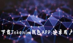 如何下載Tokenim錢包APP：安卓用戶指南