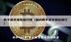 揭秘GOD幣：未來數(shù)字貨幣的領(lǐng)跑者