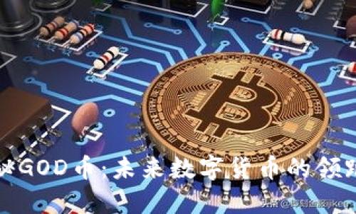 揭秘GOD幣:未來數(shù)字貨幣的領(lǐng)跑者