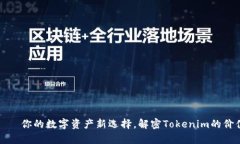玩客幣——你的數(shù)字資產(chǎn)新選擇，解密