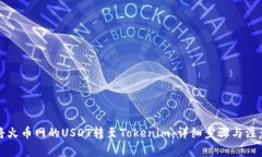 如何將火幣網(wǎng)的USDT轉(zhuǎn)至Tokenim：詳細步
