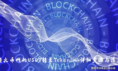 如何將火幣網(wǎng)的USDT轉(zhuǎn)至Tokenim:詳細步驟與注意事項