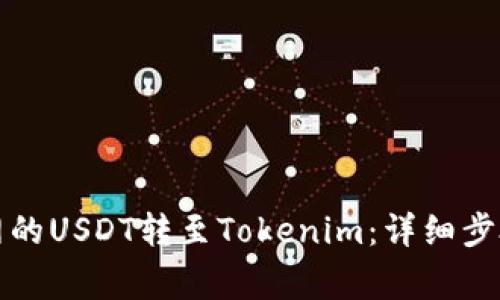 如何將火幣網(wǎng)的USDT轉(zhuǎn)至Tokenim:詳細步驟與注意事項