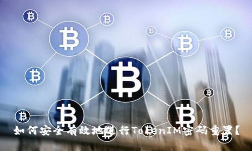如何安全有效地進(jìn)行TokenIM密碼重置?