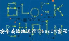 如何安全有效地進行TokenIM密碼重置？
