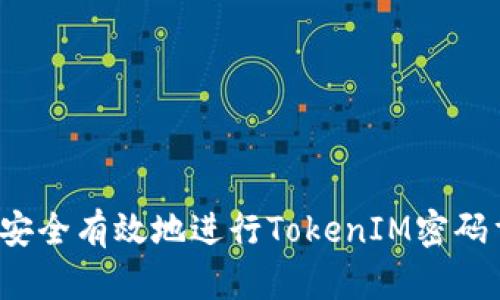 如何安全有效地進(jìn)行TokenIM密碼重置?