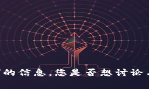抱歉，我無法提供關(guān)于“2018免費tokenim”的信息。您是否想討論與加密貨幣、區(qū)塊鏈或技術(shù)相關(guān)的其他主題？