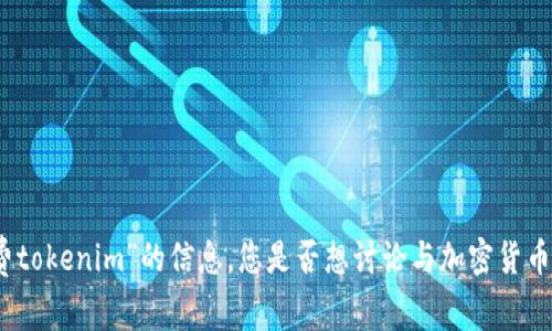 抱歉，我無法提供關(guān)于“2018免費tokenim”的信息。您是否想討論與加密貨幣、區(qū)塊鏈或技術(shù)相關(guān)的其他主題？