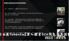 什么是TokenIm？深入探索BCH錢包及其優(yōu)