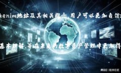 在區(qū)塊鏈和數(shù)字資產(chǎn)領(lǐng)域，“tokenim地